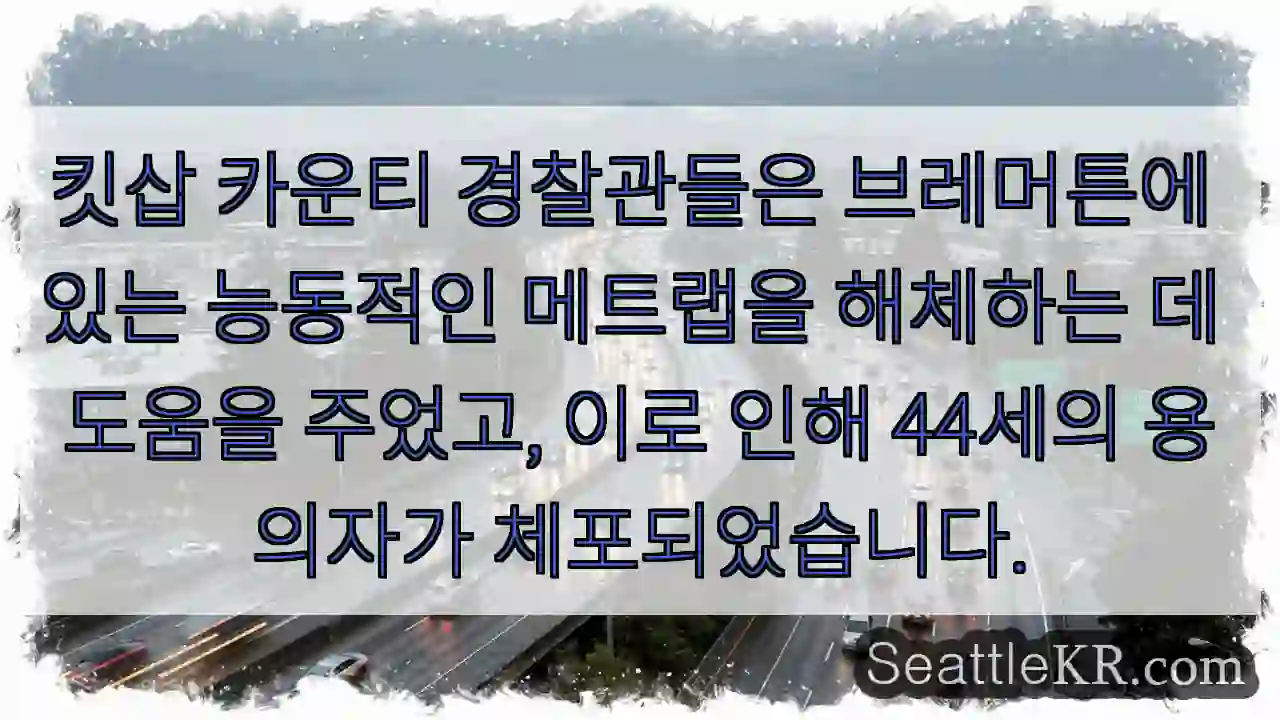 킷삽 카운티 경찰관들은 브레머튼에 있는 능동적인 메트랩을 해체하는 데 도움을 주었고,