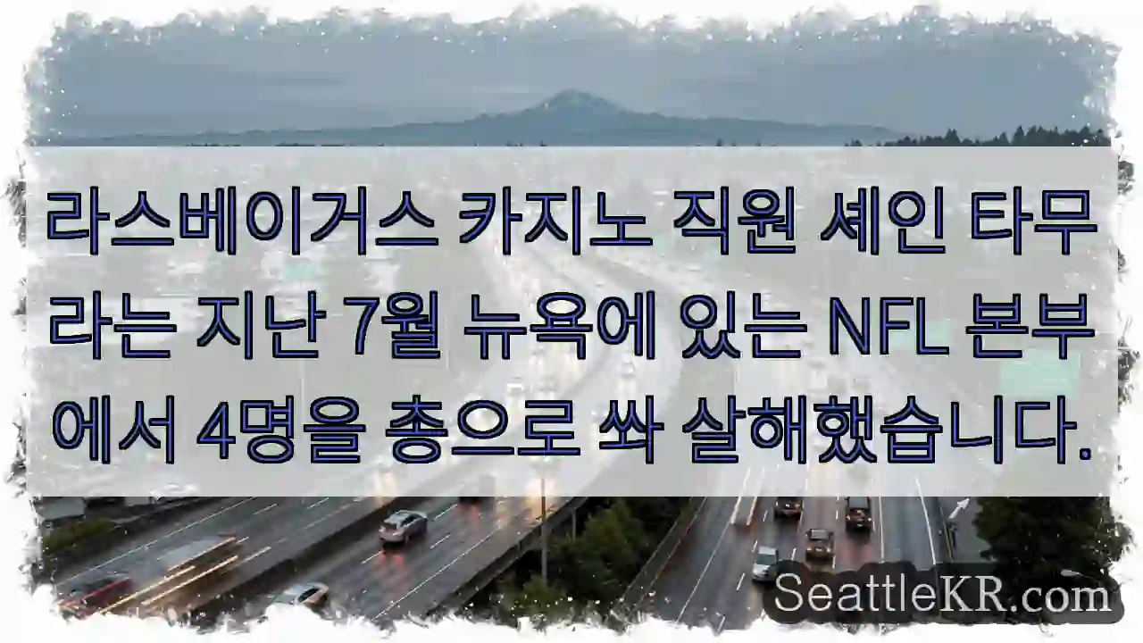라스베이거스 카지노 직원 셰인 타무라는 지난 7월 뉴욕에 있는 NFL 본부에서 4명을