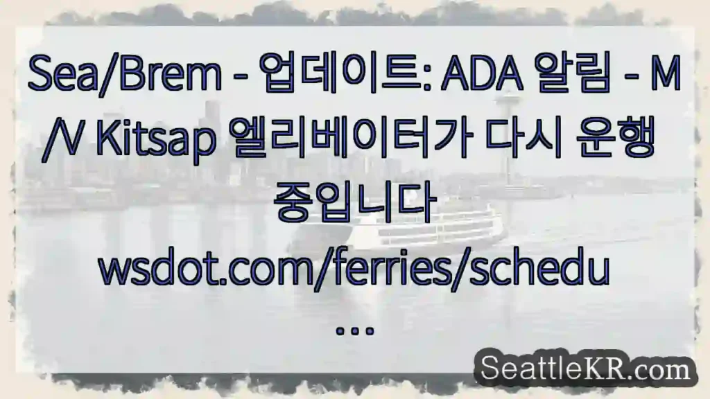 Sea/Brem - 업데이트: ADA 알림 - M/V Kitsap 엘리베이터가 다시 운행