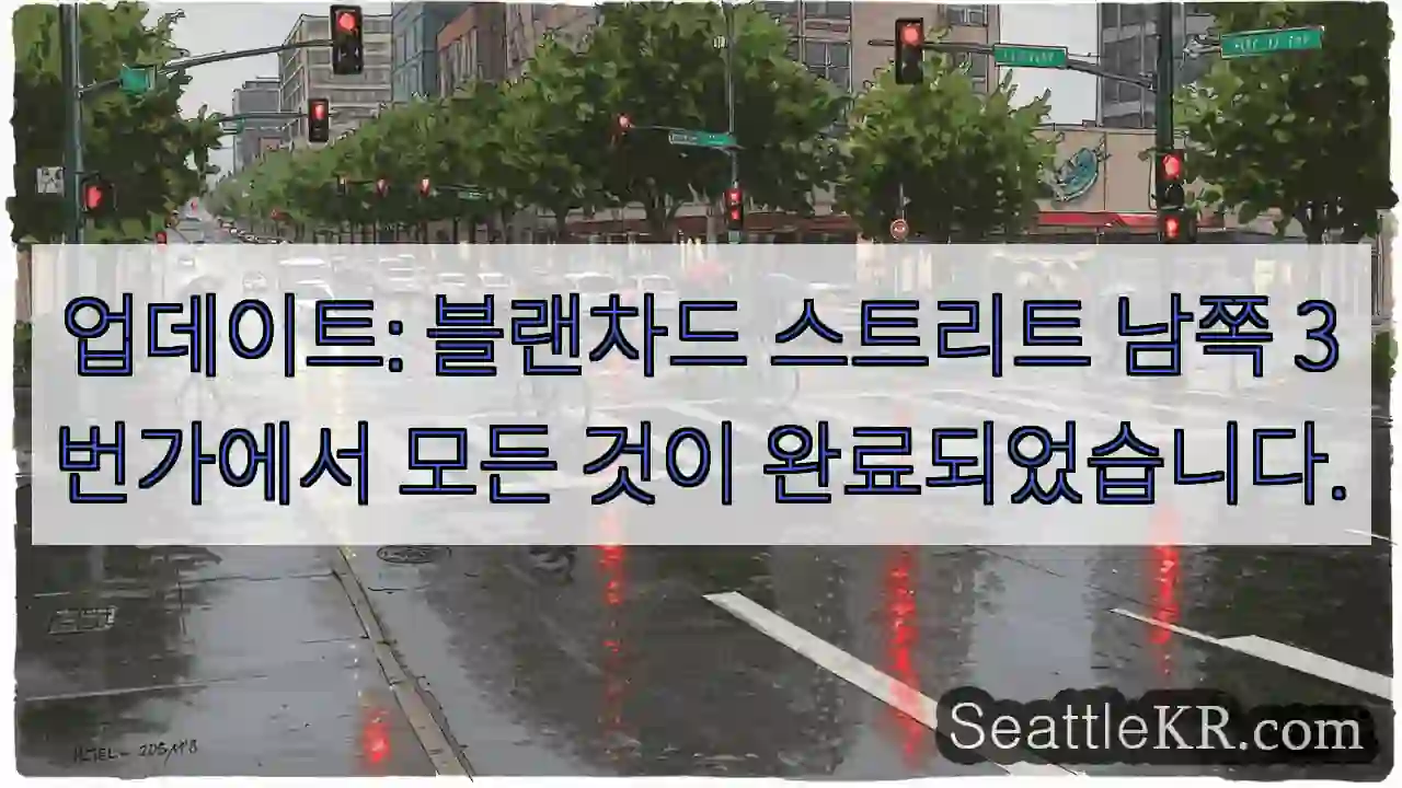업데이트: 블랜차드 스트리트 남쪽 3번가에서 모든 것이 완료되었습니다.
