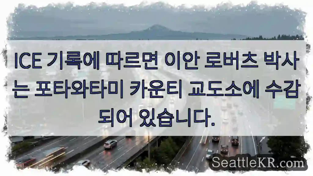 ICE 기록에 따르면 이안 로버츠 박사는 포타와타미 카운티 교도소에 수감되어 있습니다.