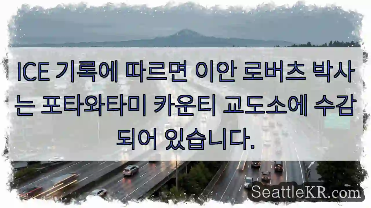 ICE 기록에 따르면 이안 로버츠 박사는 포타와타미 카운티 교도소에 수감되어 있습니다.