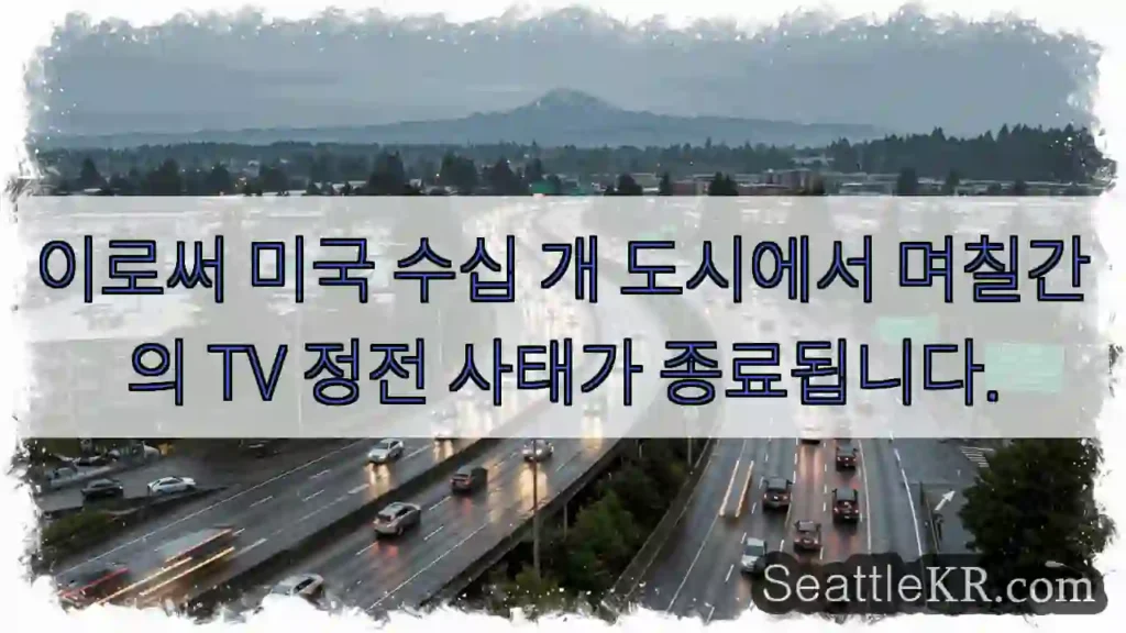이로써 미국 수십 개 도시에서 며칠간의 TV 정전 사태가 종료됩니다.