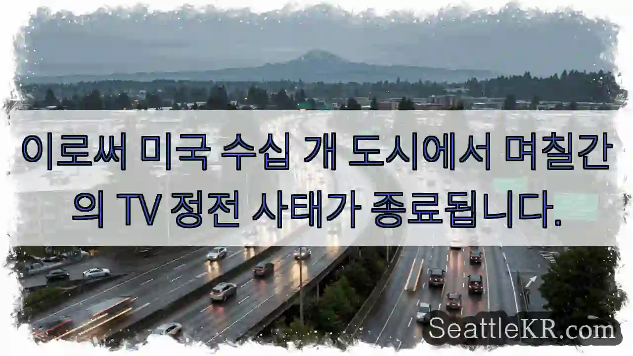 이로써 미국 수십 개 도시에서 며칠간의 TV 정전 사태가 종료됩니다.
