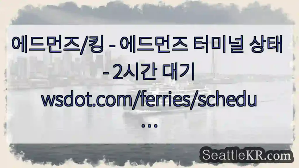 에드먼즈/킹 - 에드먼즈 터미널 상태 - 2시간
