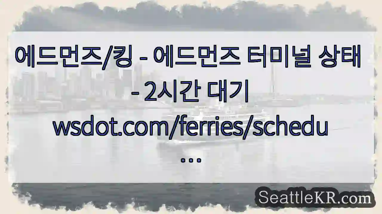 에드먼즈/킹 - 에드먼즈 터미널 상태 - 2시간