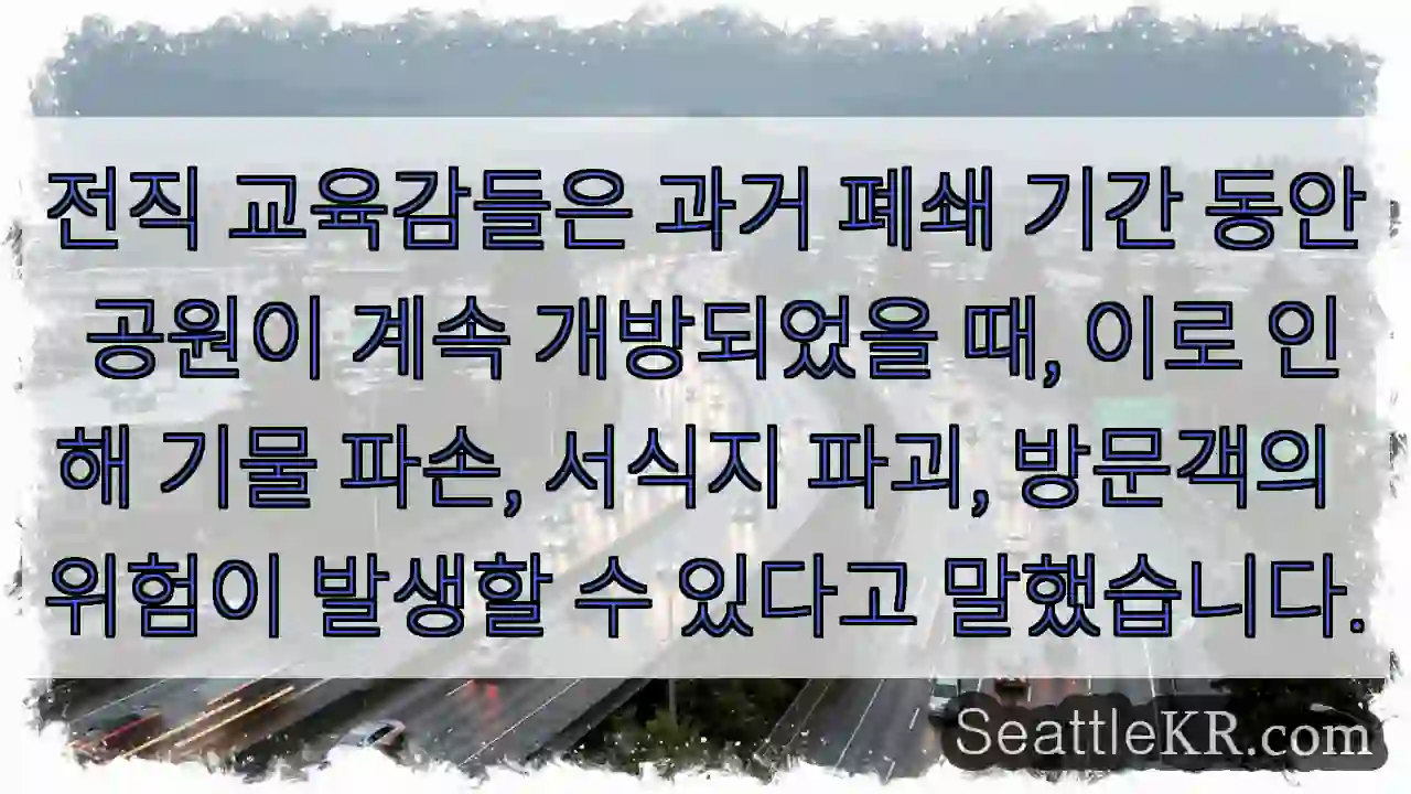 전직 교육감들은 과거 폐쇄 기간 동안 공원이 계속 개방되었을 때, 이로 인해 기물 파손,