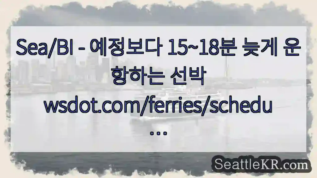 Sea/BI - 예정보다 15~18분 늦게 운항하는