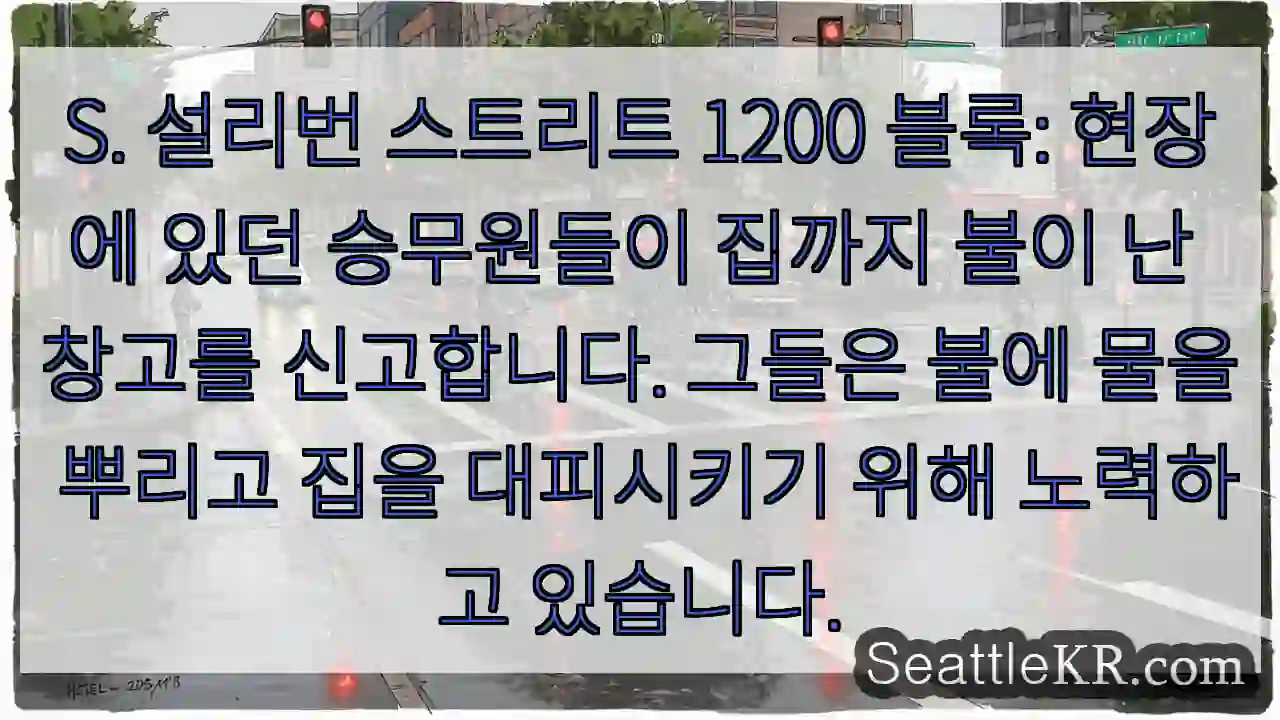 S. 설리번 스트리트 1200 블록: 현장에 있던 승무원들이 집까지 불이 난 창고를