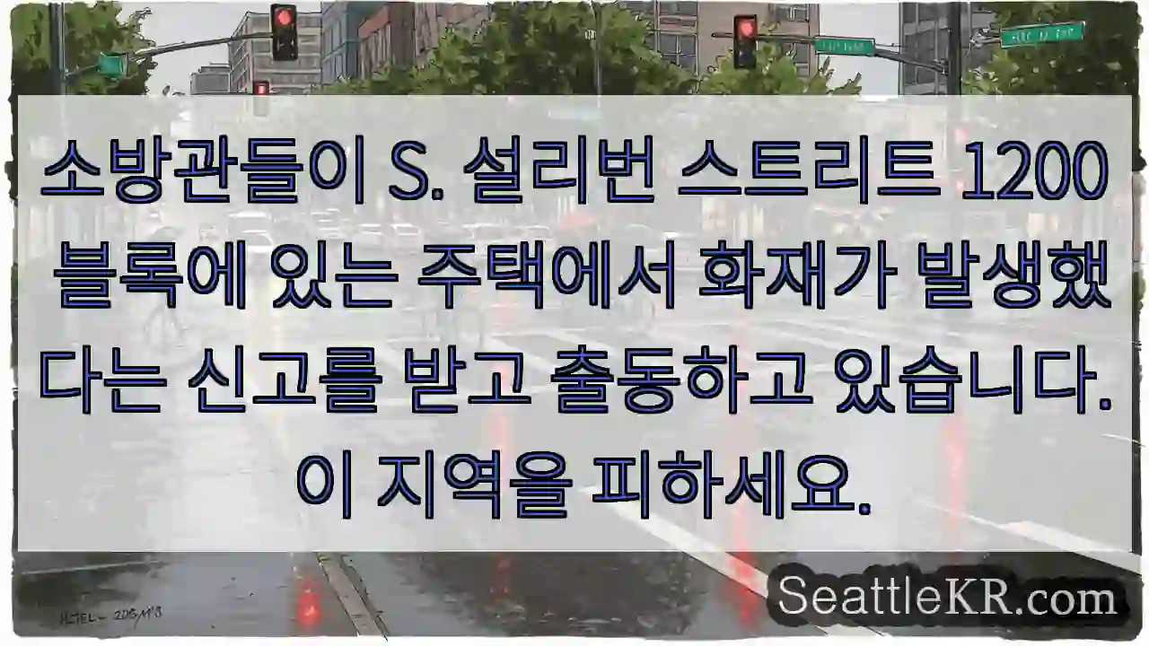 소방관들이 S. 설리번 스트리트 1200 블록에 있는 주택에서 화재가 발생했다는 신고를