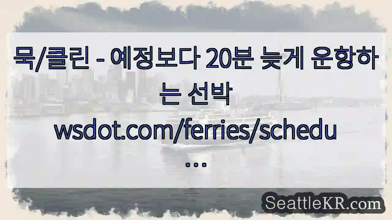 묵/클린 - 예정보다 20분 늦게 운항하는