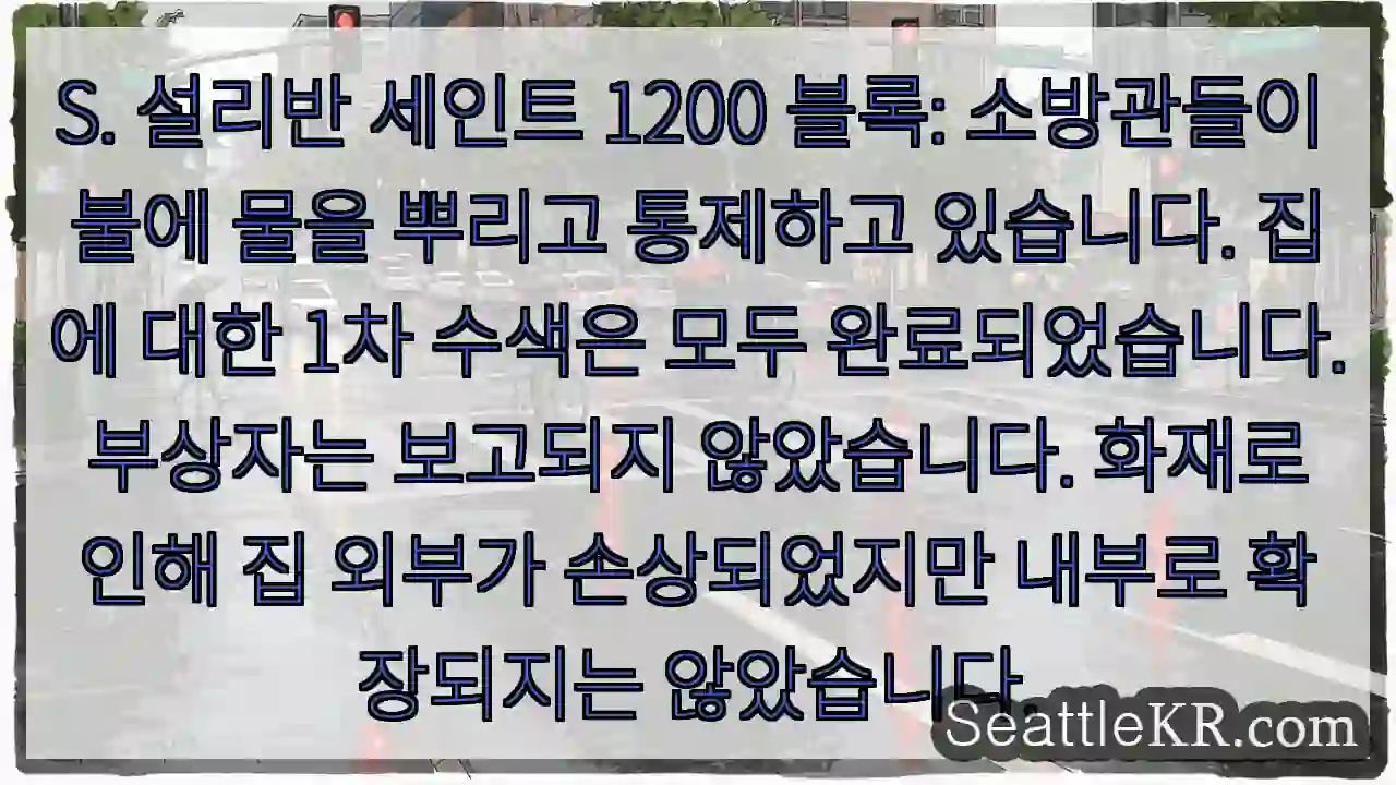 S. 설리반 세인트 1200 블록: 소방관들이 불에 물을 뿌리고 통제하고 있습니다. 집에