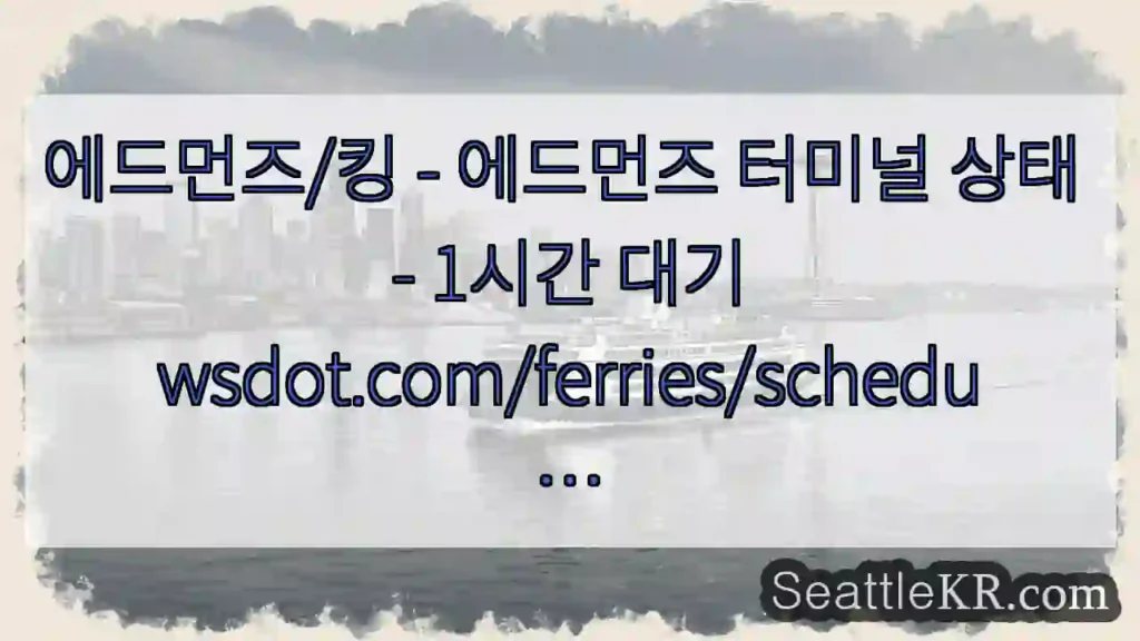 에드먼즈/킹 - 에드먼즈 터미널 상태 - 1시간