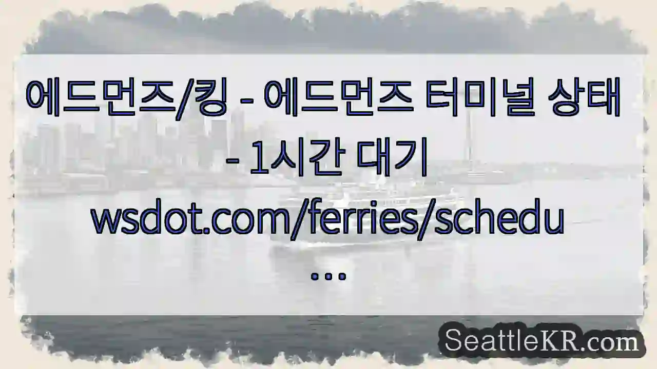 에드먼즈/킹 - 에드먼즈 터미널 상태 - 1시간