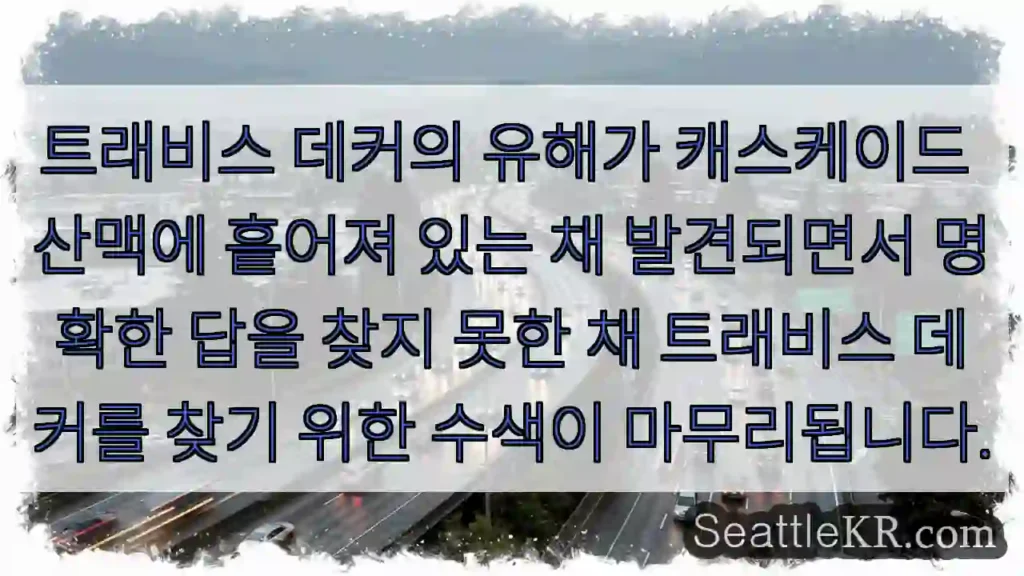 트래비스 데커의 유해가 캐스케이드 산맥에 흩어져 있는 채 발견되면서 명확한 답을 찾지
