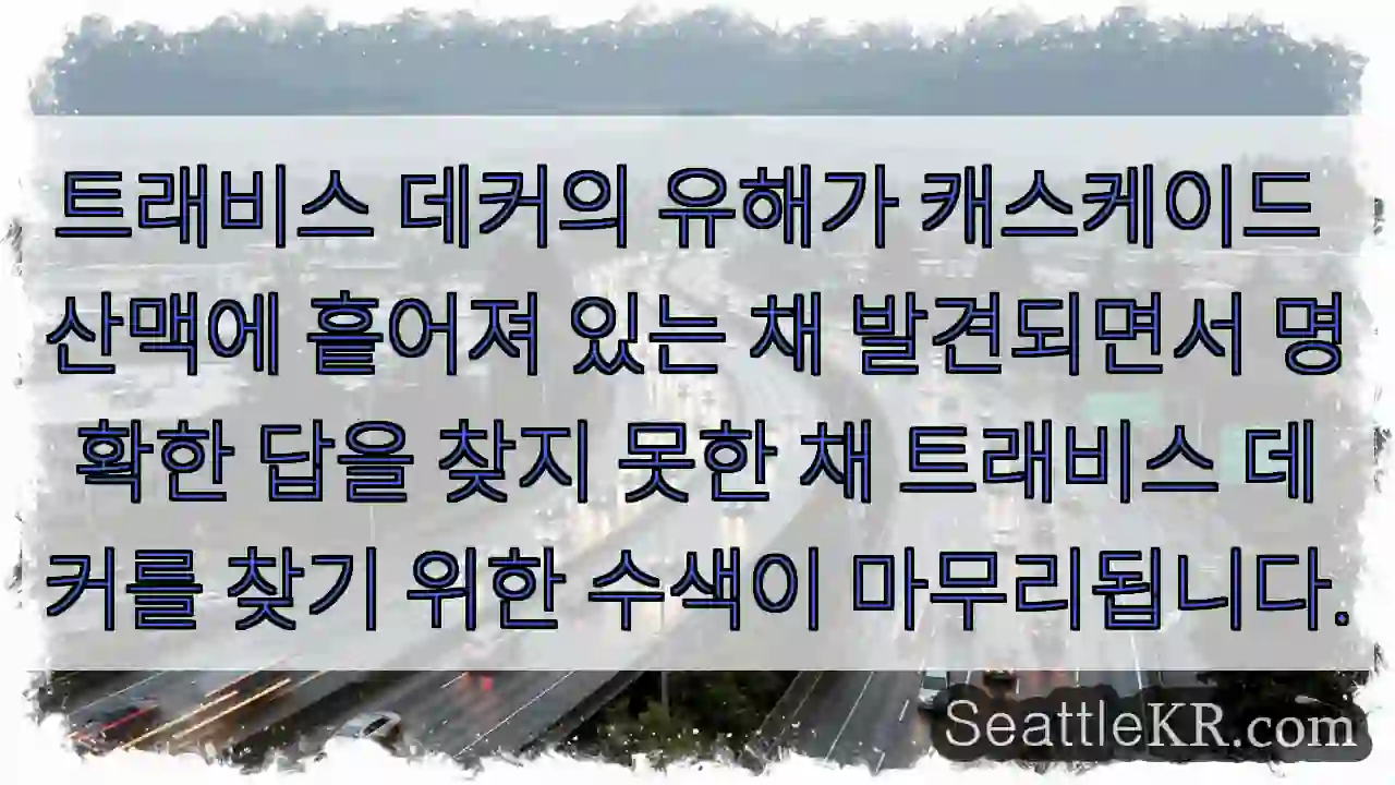 트래비스 데커의 유해가 캐스케이드 산맥에 흩어져 있는 채 발견되면서 명확한 답을 찾지