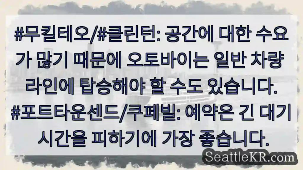 #무킬테오/#클린턴: 공간에 대한 수요가 많기 때문에 오토바이는 일반 차량 라인에