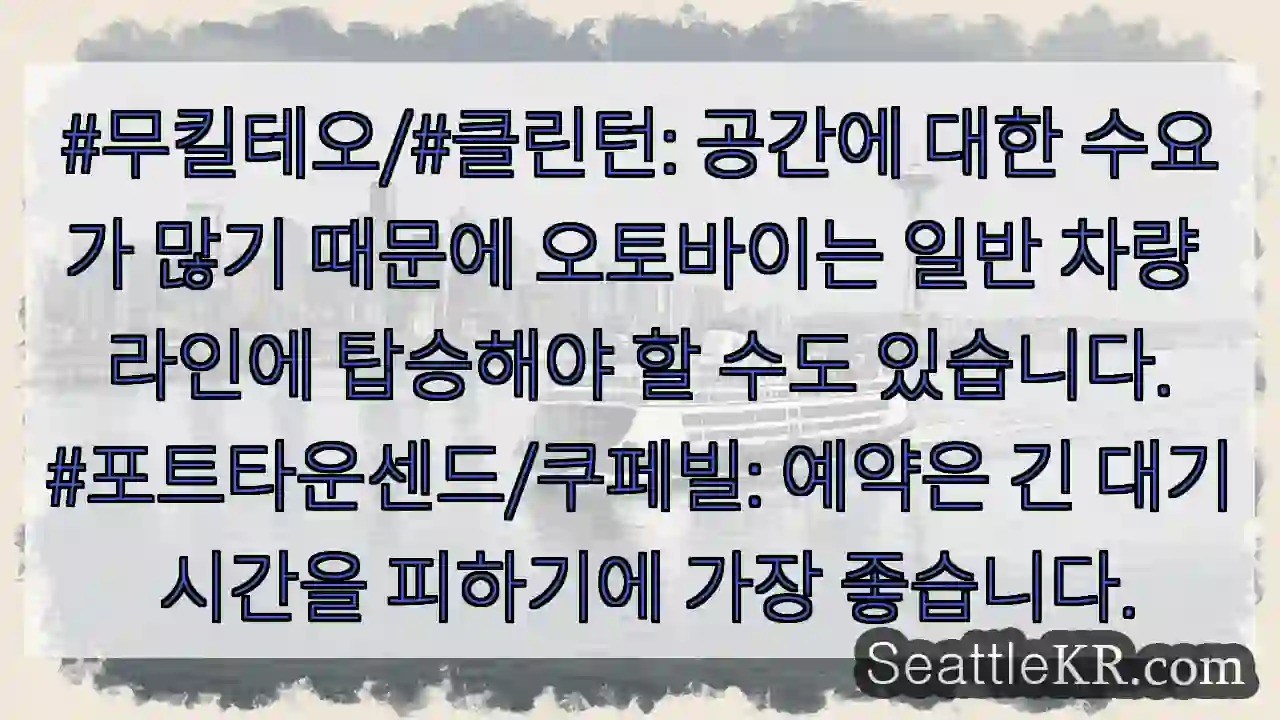 #무킬테오/#클린턴: 공간에 대한 수요가 많기 때문에 오토바이는 일반 차량 라인에