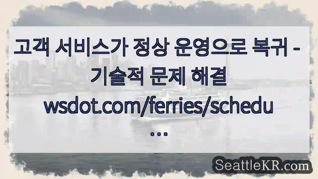 고객 서비스가 정상 운영으로 복귀 - 기술적 문제