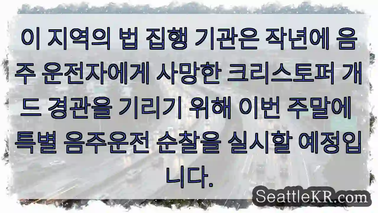 이 지역의 법 집행 기관은 작년에 음주 운전자에게 사망한 크리스토퍼 개드 경관을 기리기