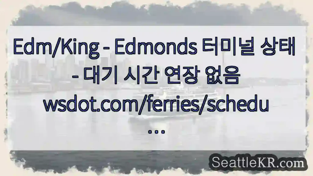 Edm/King - Edmonds 터미널 상태 - 대기 시간 연장