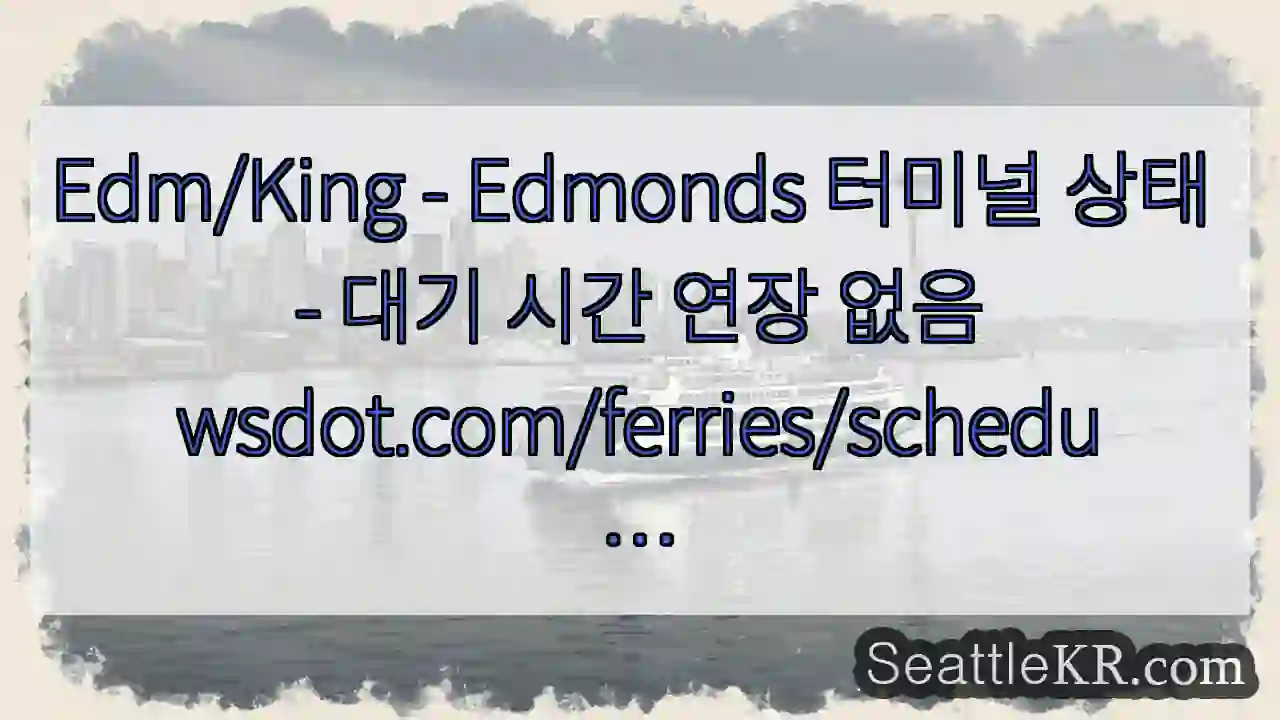 Edm/King - Edmonds 터미널 상태 - 대기 시간 연장