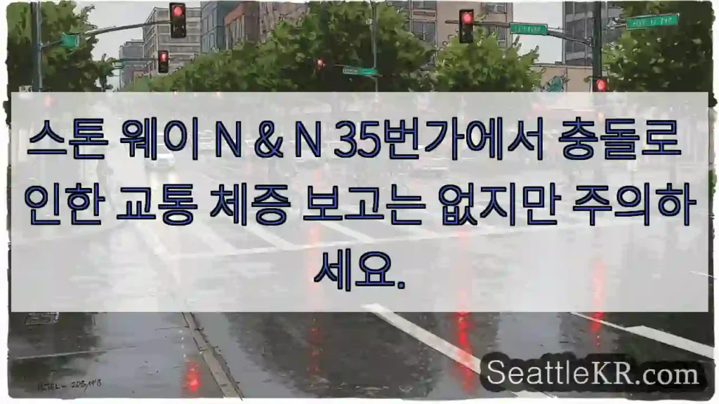 스톤 웨이 N & N 35번가에서 충돌로 인한 교통 체증 보고는 없지만 주의하세요.