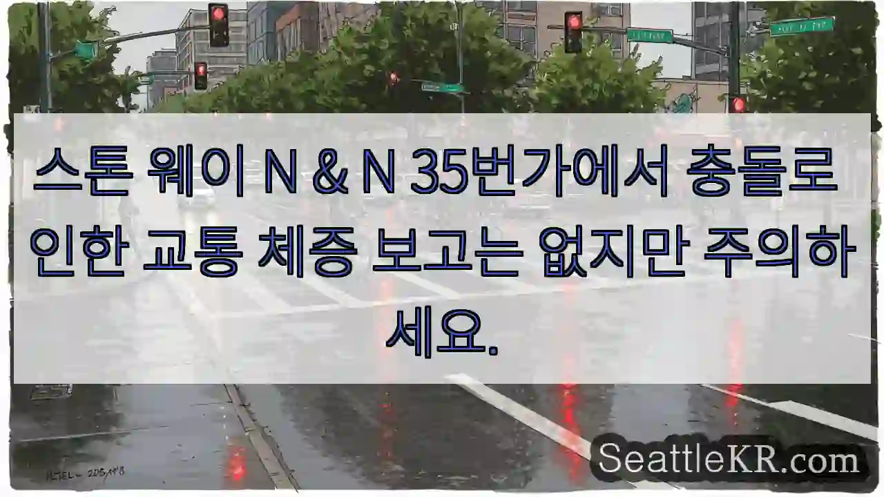 스톤 웨이 N & N 35번가에서 충돌로 인한 교통 체증 보고는 없지만 주의하세요.