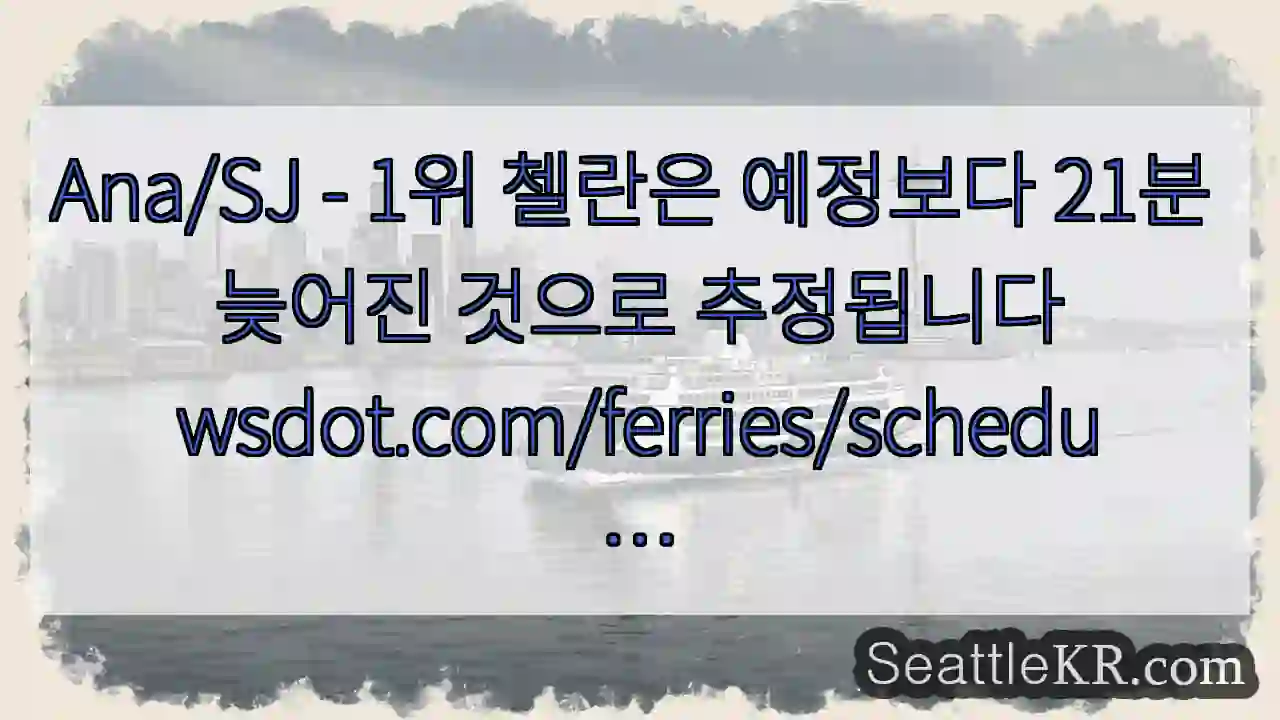 Ana/SJ - 1위 첼란은 예정보다 21분 늦어진 것으로