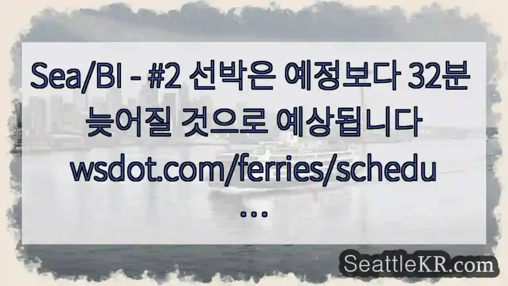 Sea/BI - #2 선박은 예정보다 32분 늦어질 것으로