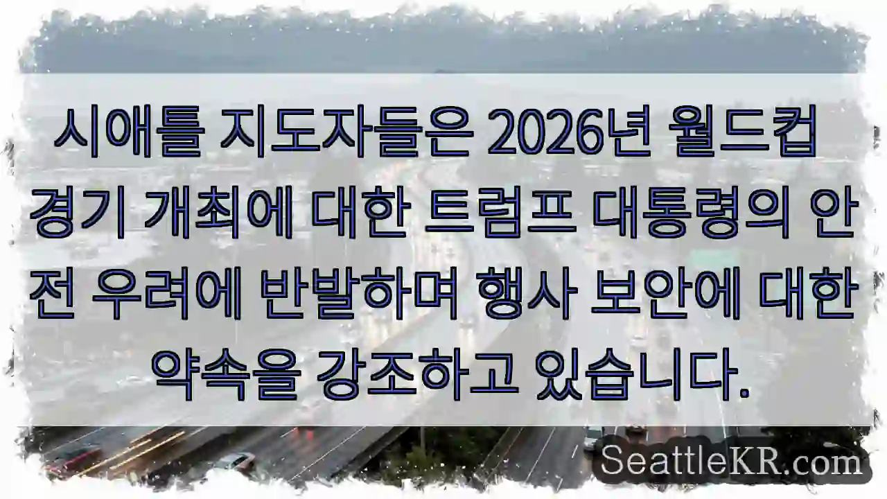 시애틀 지도자들은 2026년 월드컵 경기 개최에 대한 트럼프 대통령의 안전 우려에