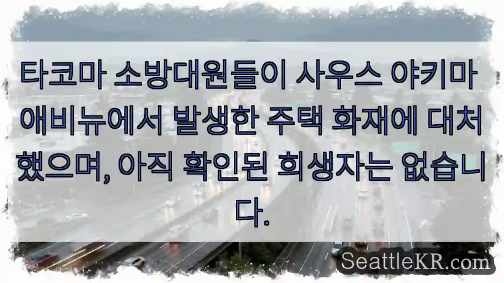 타코마 소방대원들이 사우스 야키마 애비뉴에서 발생한 주택 화재에 대처했으며, 아직 확인된