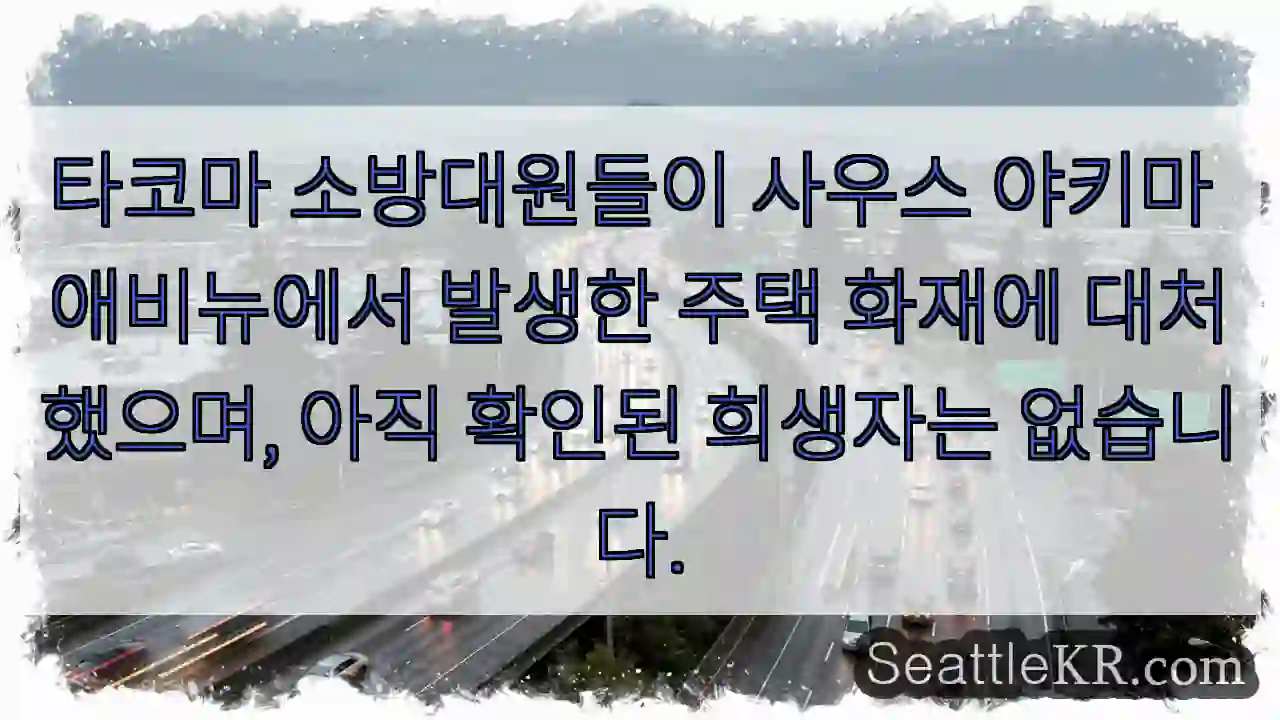 타코마 소방대원들이 사우스 야키마 애비뉴에서 발생한 주택 화재에 대처했으며, 아직 확인된