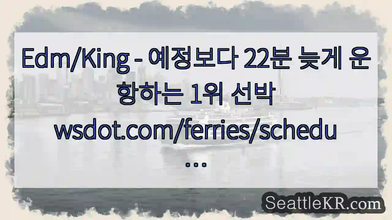 Edm/King - 예정보다 22분 늦게 운항하는 1위