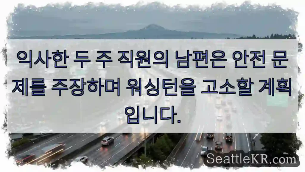 익사한 두 주 직원의 남편은 안전 문제를 주장하며 워싱턴을 고소할 계획입니다.