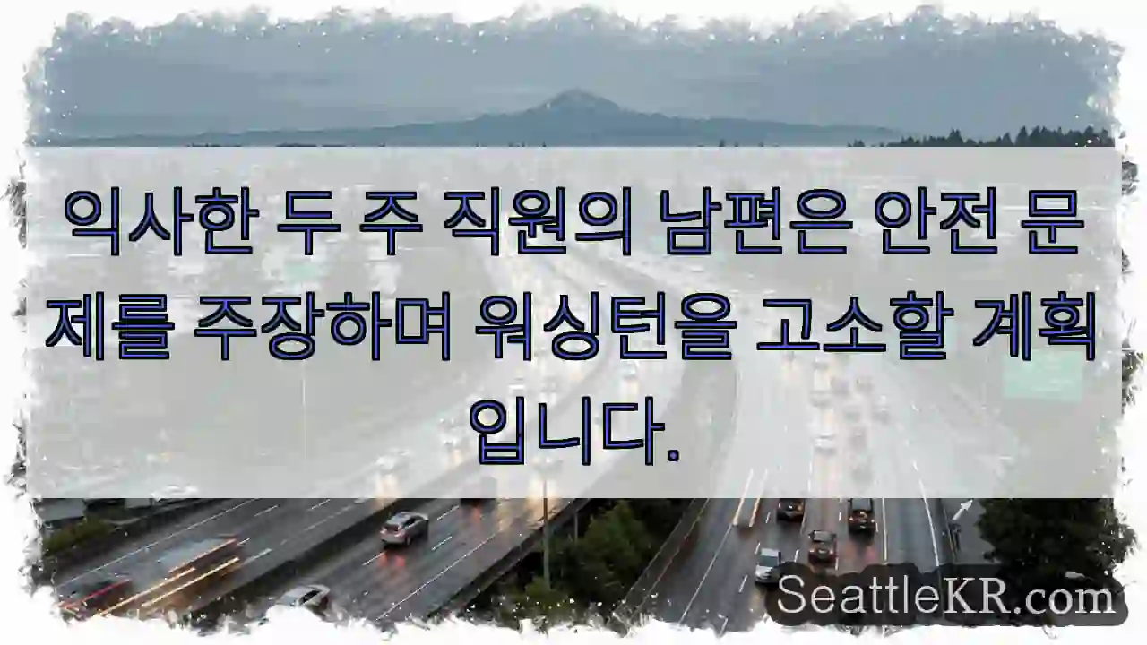 익사한 두 주 직원의 남편은 안전 문제를 주장하며 워싱턴을 고소할 계획입니다.