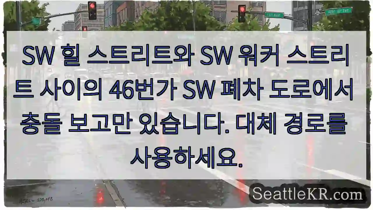 SW 힐 스트리트와 SW 워커 스트리트 사이의 46번가 SW 폐차 도로에서 충돌 보고만