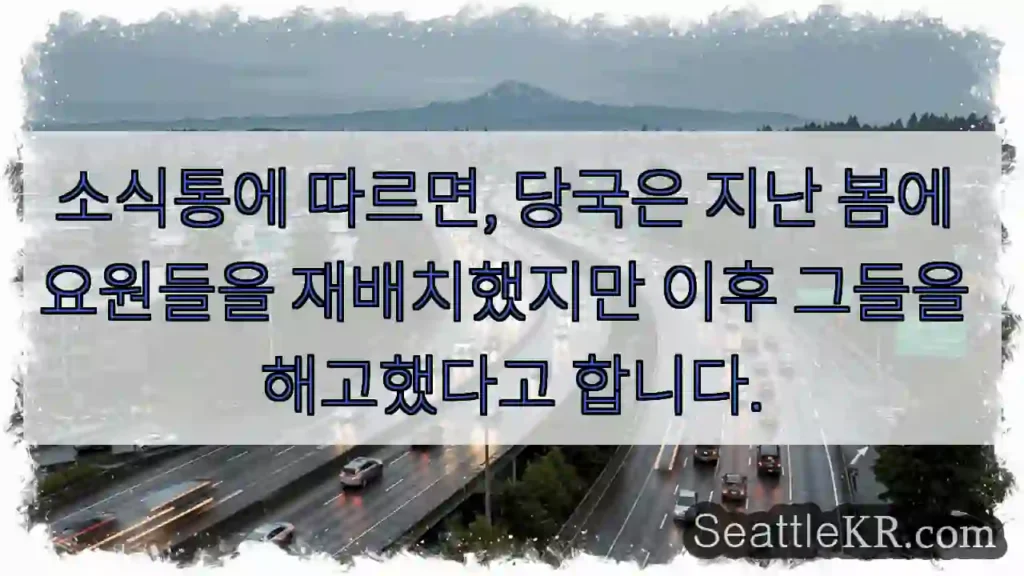 소식통에 따르면, 당국은 지난 봄에 요원들을 재배치했지만 이후 그들을 해고했다고 합니다.