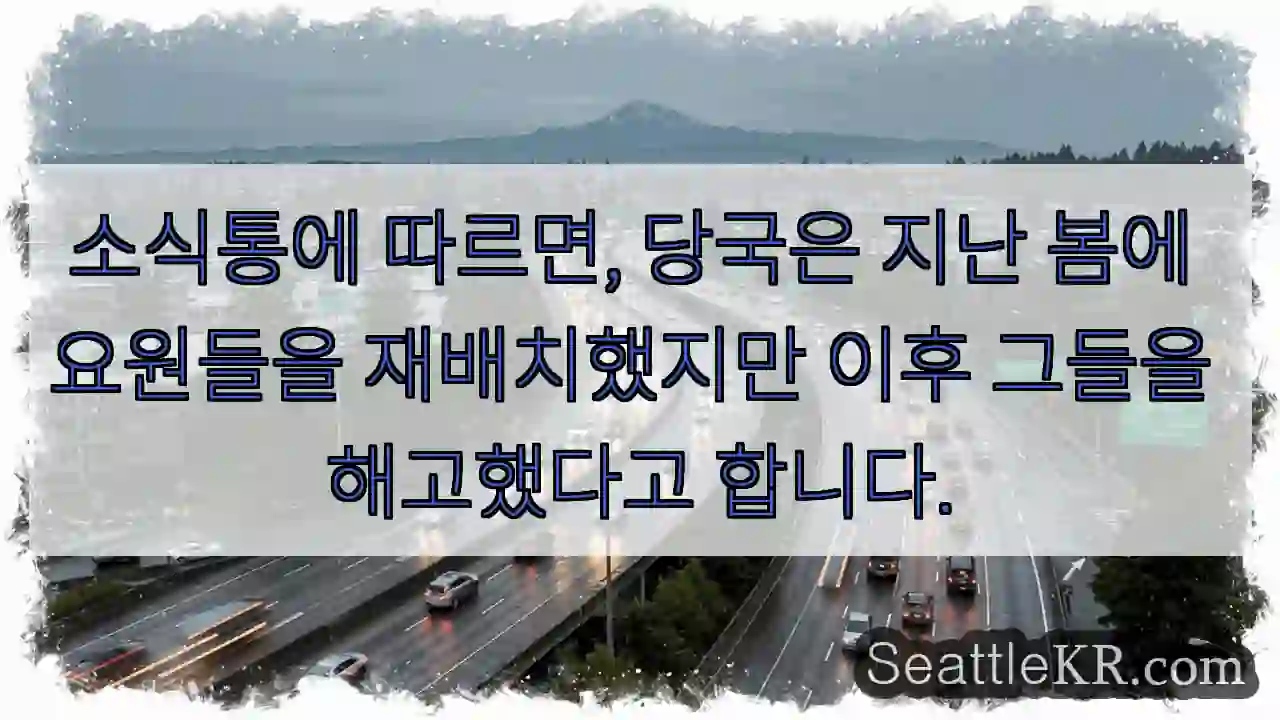 소식통에 따르면, 당국은 지난 봄에 요원들을 재배치했지만 이후 그들을 해고했다고 합니다.