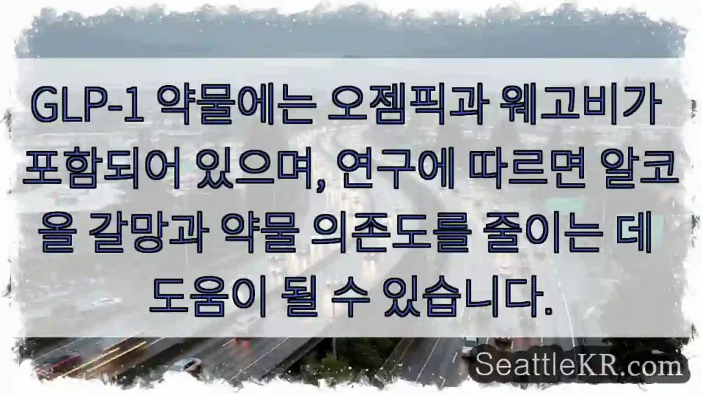 GLP-1 약물에는 오젬픽과 웨고비가 포함되어 있으며, 연구에 따르면 알코올 갈망과 약물