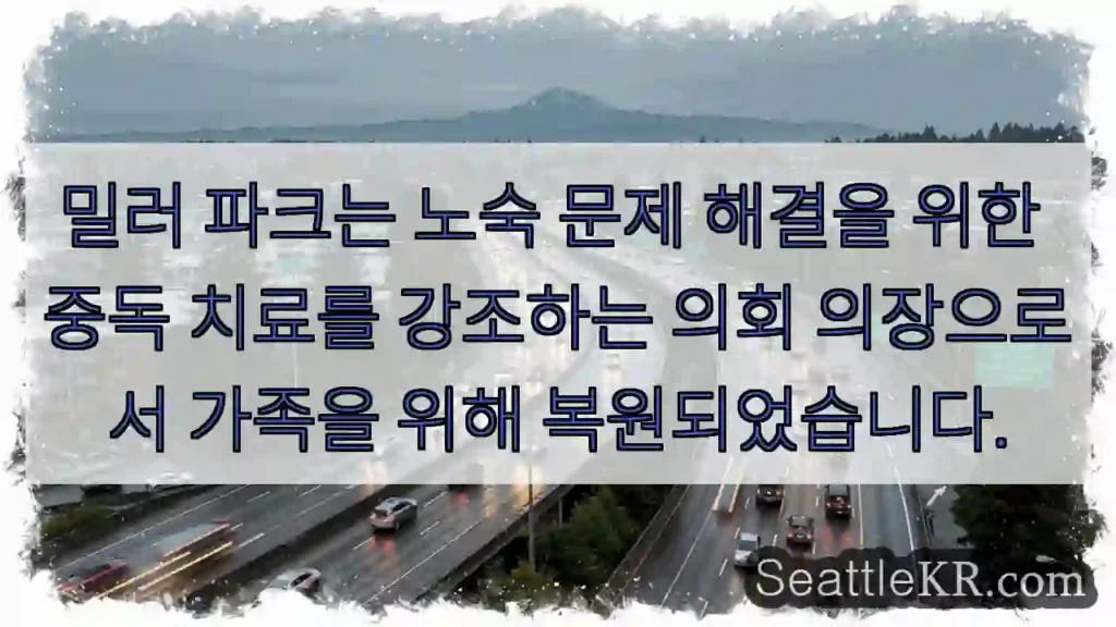밀러 파크는 노숙 문제 해결을 위한 중독 치료를 강조하는 의회 의장으로서 가족을 위해