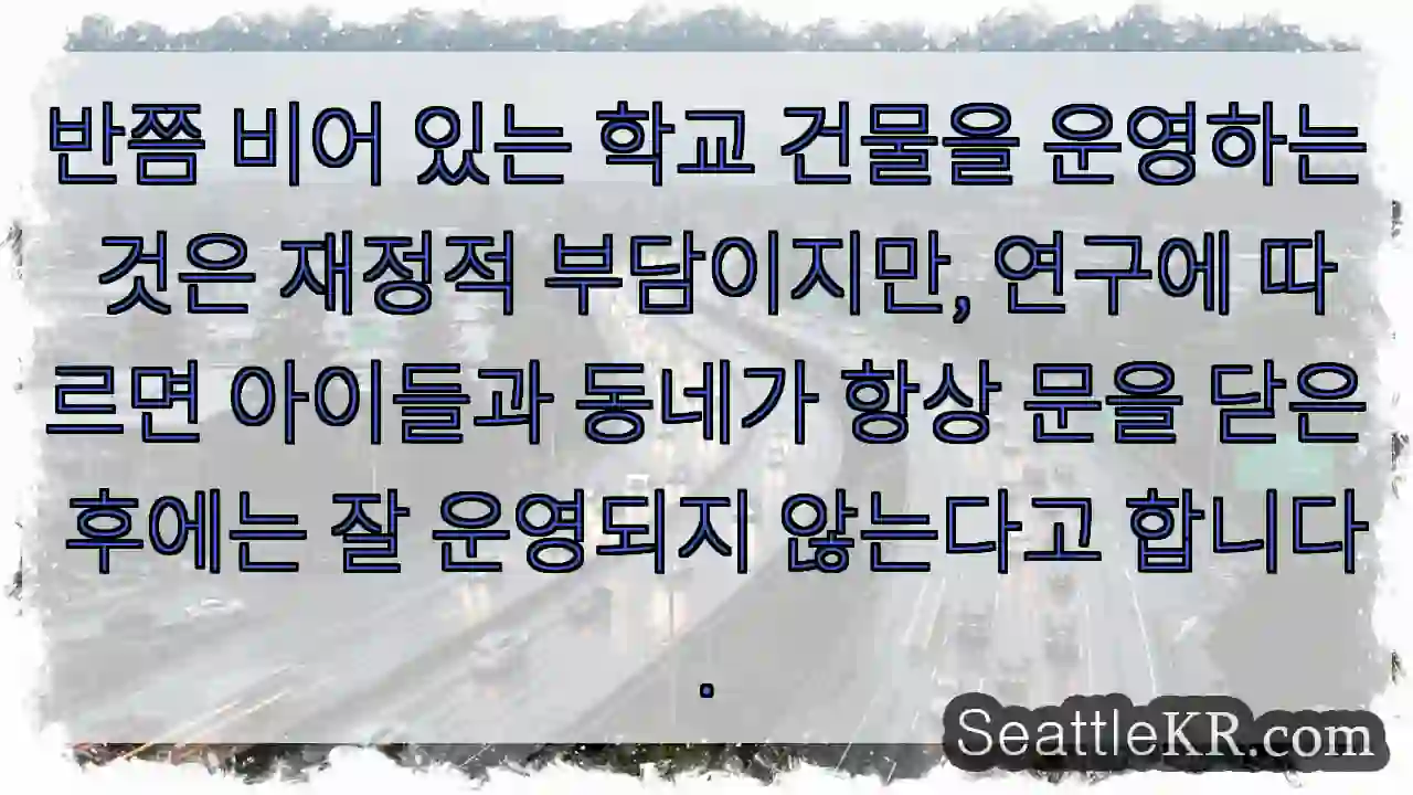 반쯤 비어 있는 학교 건물을 운영하는 것은 재정적 부담이지만, 연구에 따르면 아이들과