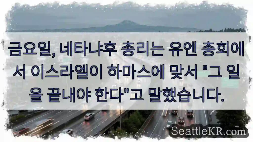 금요일, 네타냐후 총리는 유엔 총회에서 이스라엘이 하마스에 맞서 "그 일을 끝내야