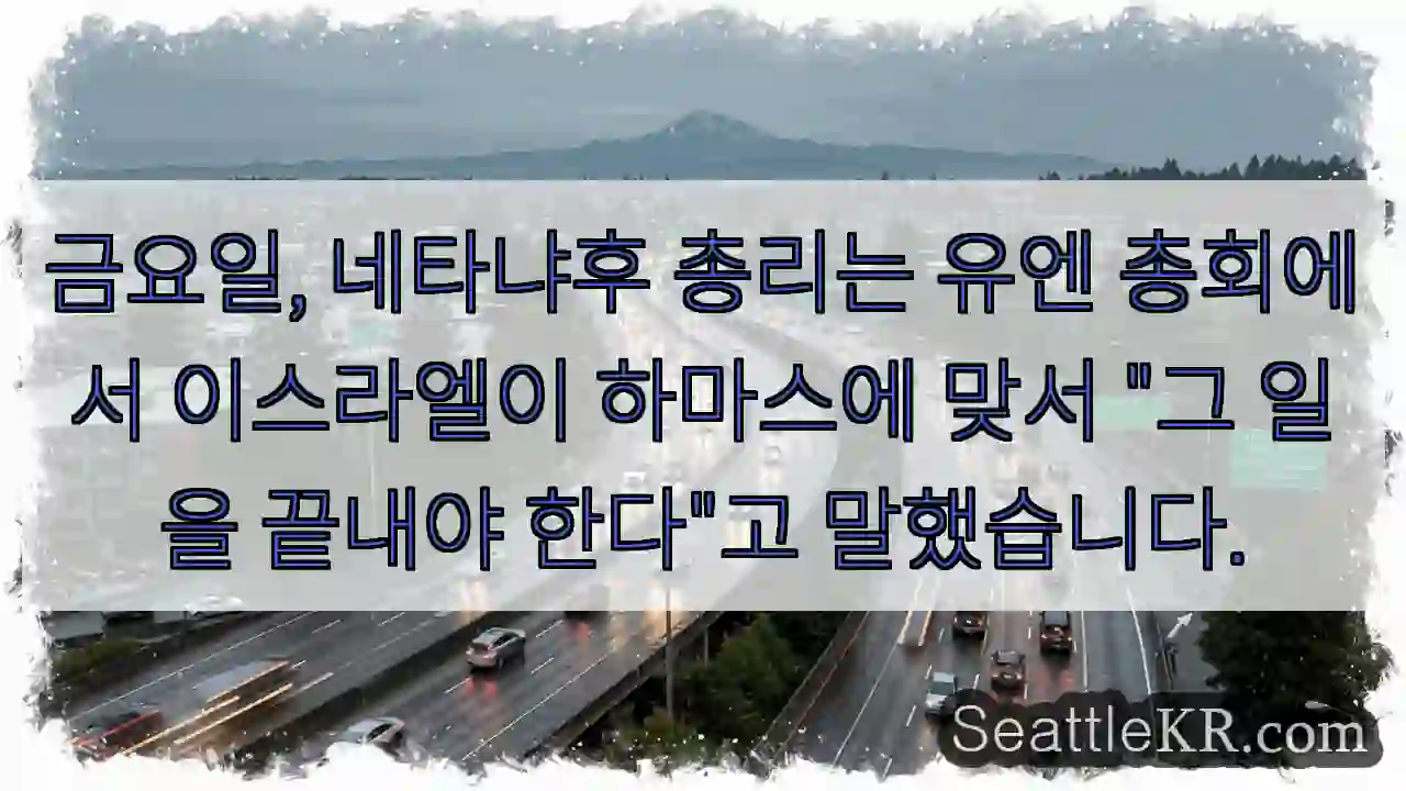 금요일, 네타냐후 총리는 유엔 총회에서 이스라엘이 하마스에 맞서 
