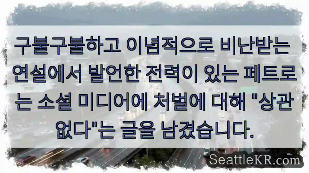 구불구불하고 이념적으로 비난받는 연설에서 발언한 전력이 있는 페트로는 소셜 미디어에