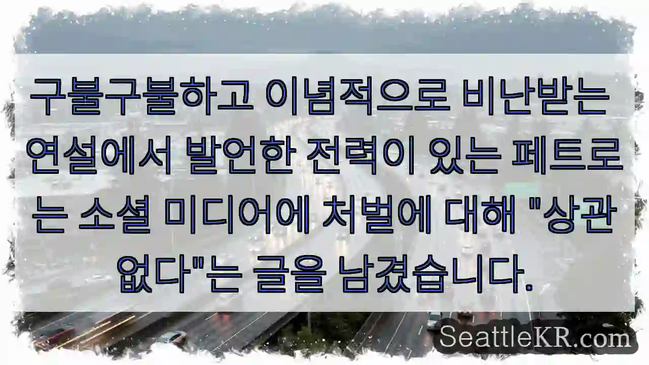 구불구불하고 이념적으로 비난받는 연설에서 발언한 전력이 있는 페트로는 소셜 미디어에