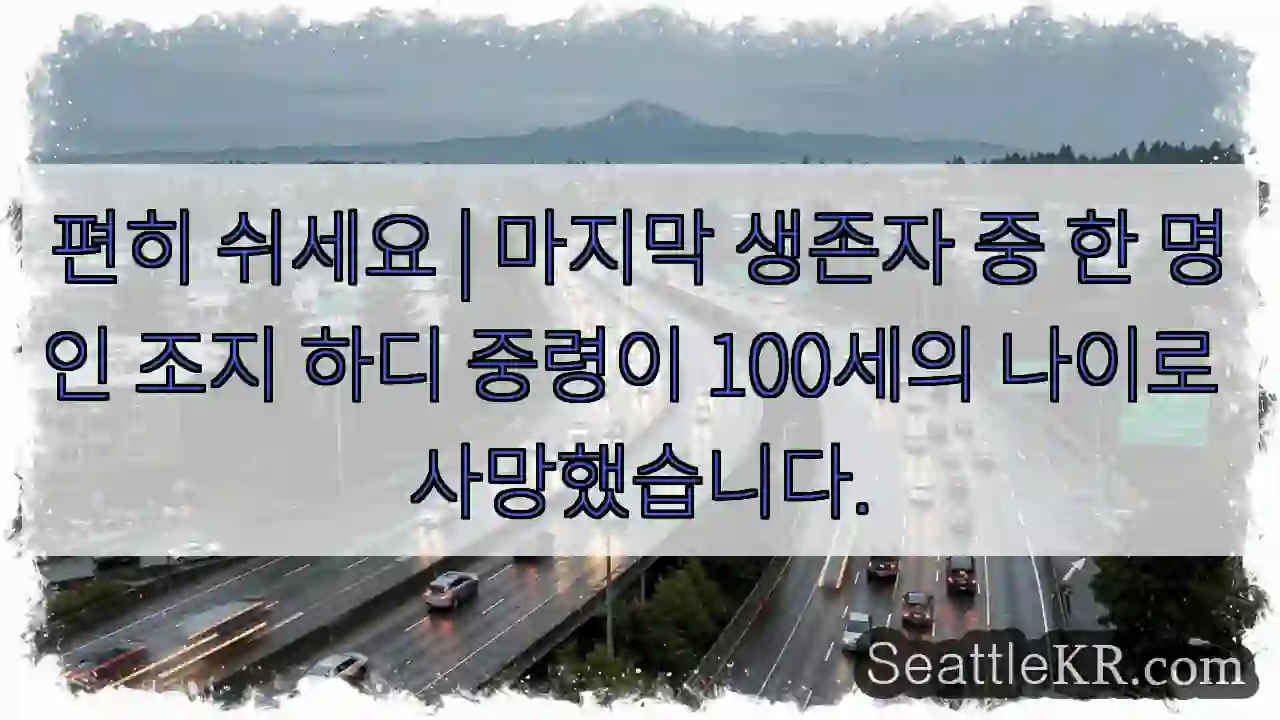 편히 쉬세요 | 마지막 생존자 중 한 명인 조지 하디 중령이 100세의 나이로
