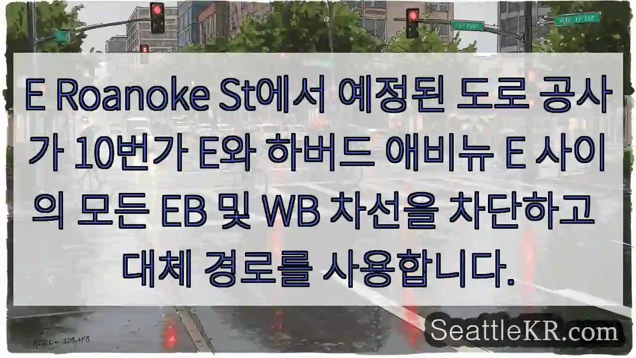 E Roanoke St에서 예정된 도로 공사가 10번가 E와 하버드 애비뉴 E 사이의