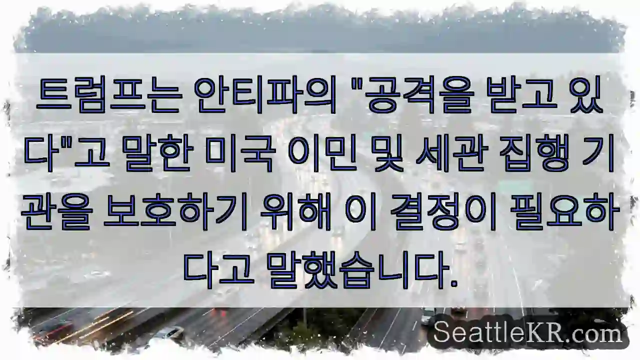트럼프는 안티파의 