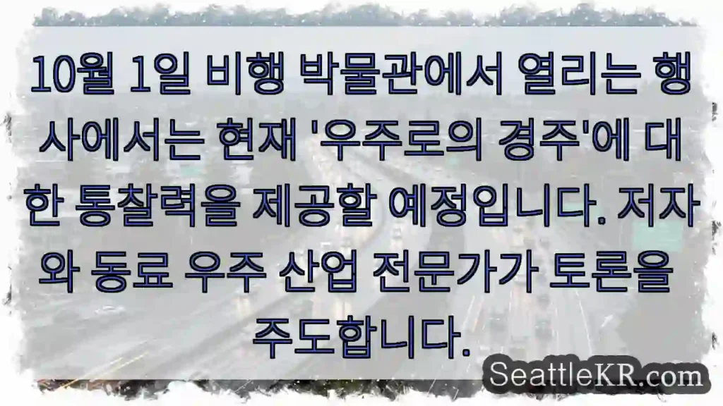 10월 1일 비행 박물관에서 열리는 행사에서는 현재 '우주로의 경주'에 대한 통찰력을